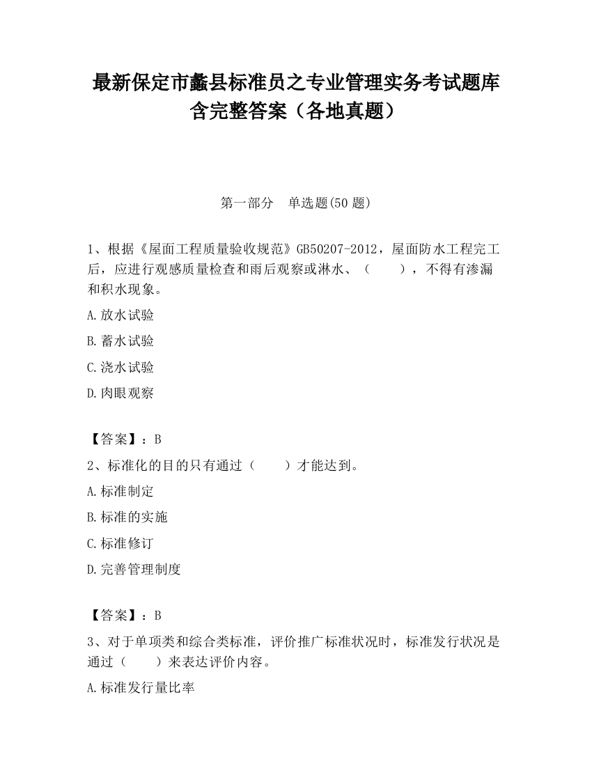 最新保定市蠡县标准员之专业管理实务考试题库含完整答案（各地真题）