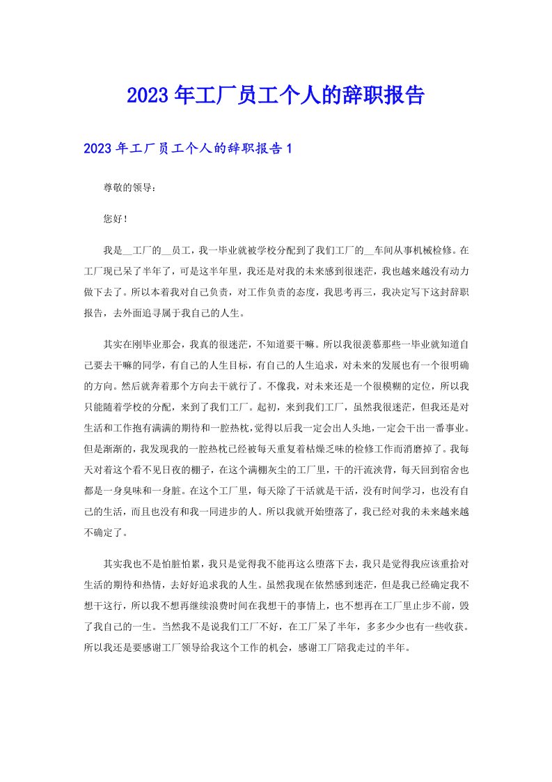 2023年工厂员工个人的辞职报告