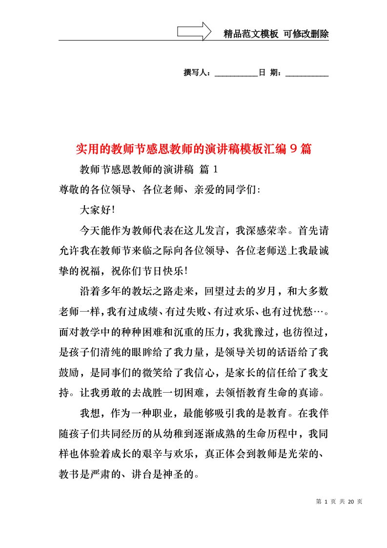 实用的教师节感恩教师的演讲稿模板汇编9篇