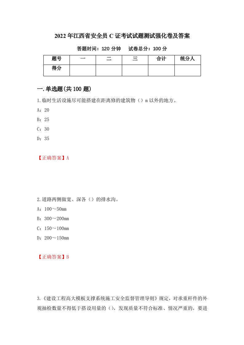 2022年江西省安全员C证考试试题测试强化卷及答案73