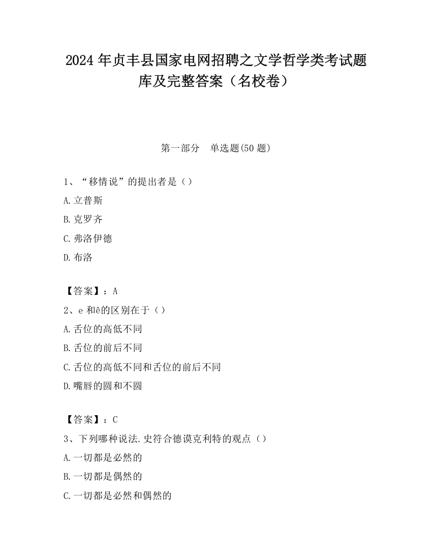 2024年贞丰县国家电网招聘之文学哲学类考试题库及完整答案（名校卷）