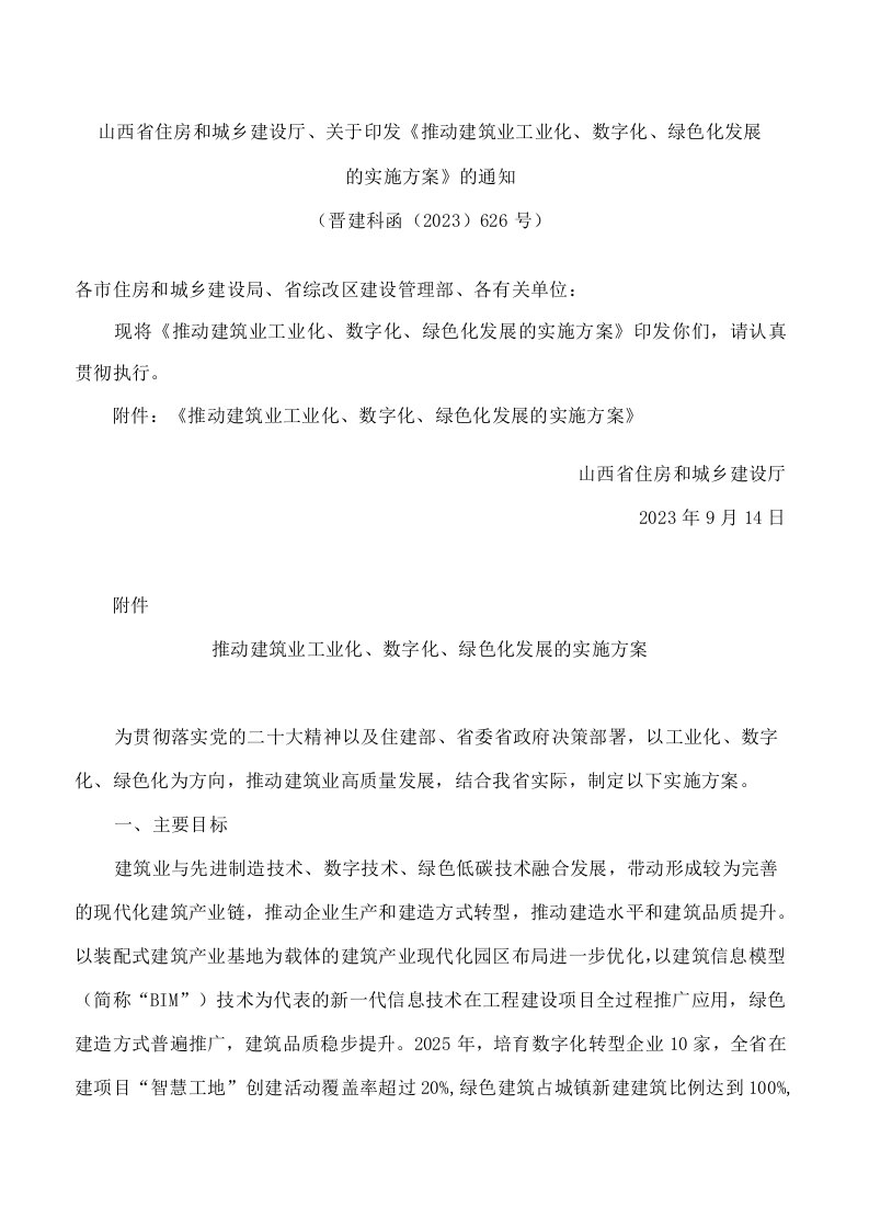 山西省住房和城乡建设厅、关于印发《推动建筑业工业化、数字化、绿色化发展的实施方案》的通知