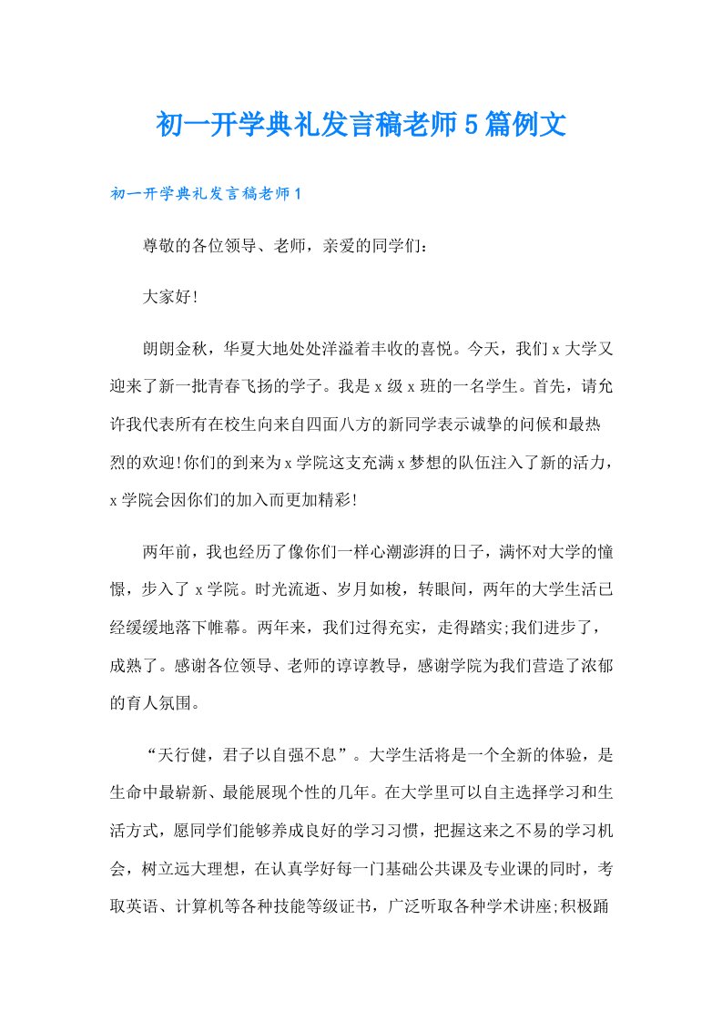 初一开学典礼发言稿老师5篇例文