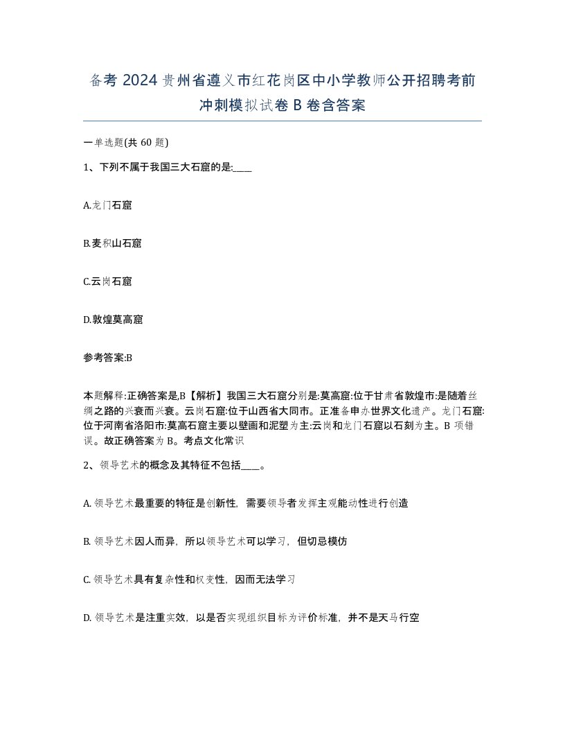 备考2024贵州省遵义市红花岗区中小学教师公开招聘考前冲刺模拟试卷B卷含答案