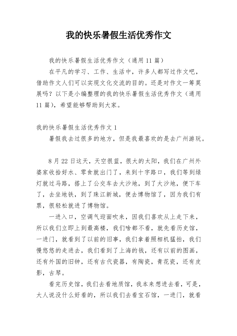 我的快乐暑假生活优秀作文