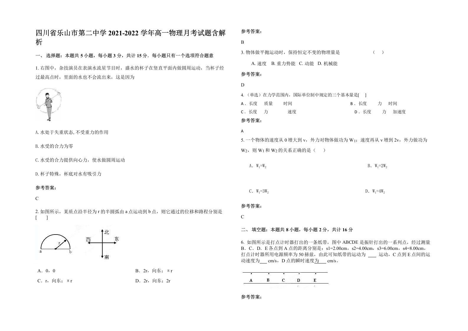 四川省乐山市第二中学2021-2022学年高一物理月考试题含解析