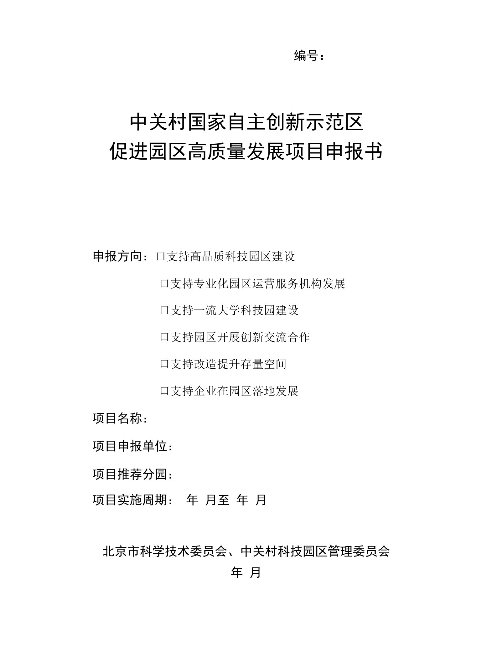 《中关村国家自主创新示范区促进园区高质量发展项目申报书》