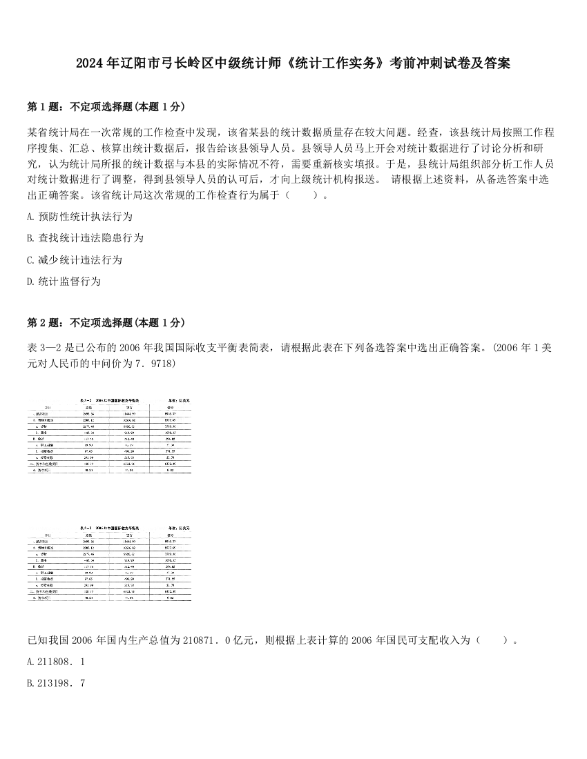 2024年辽阳市弓长岭区中级统计师《统计工作实务》考前冲刺试卷及答案