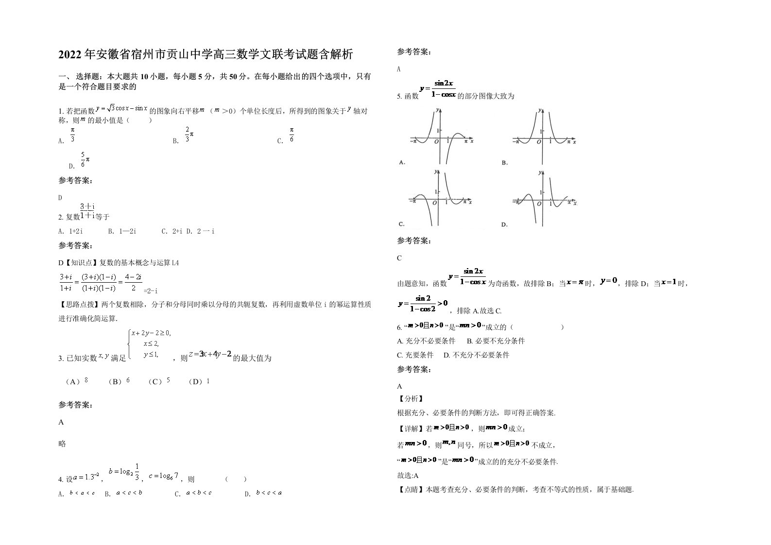 2022年安徽省宿州市贡山中学高三数学文联考试题含解析