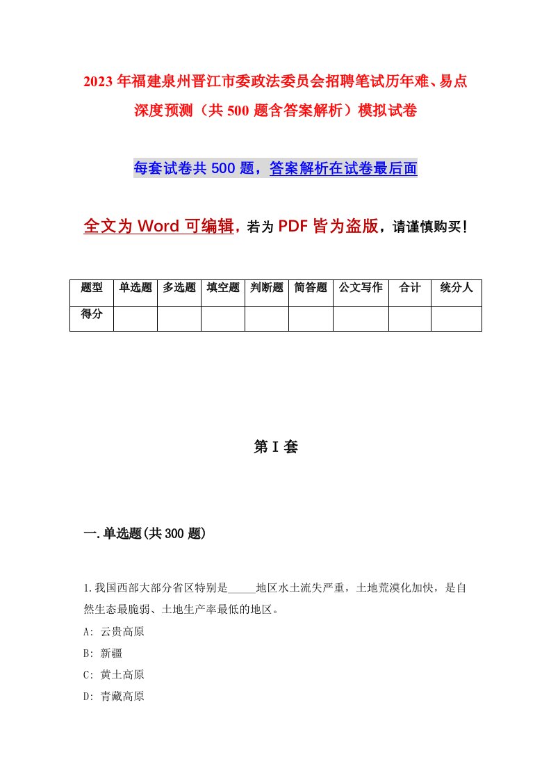 2023年福建泉州晋江市委政法委员会招聘笔试历年难易点深度预测共500题含答案解析模拟试卷