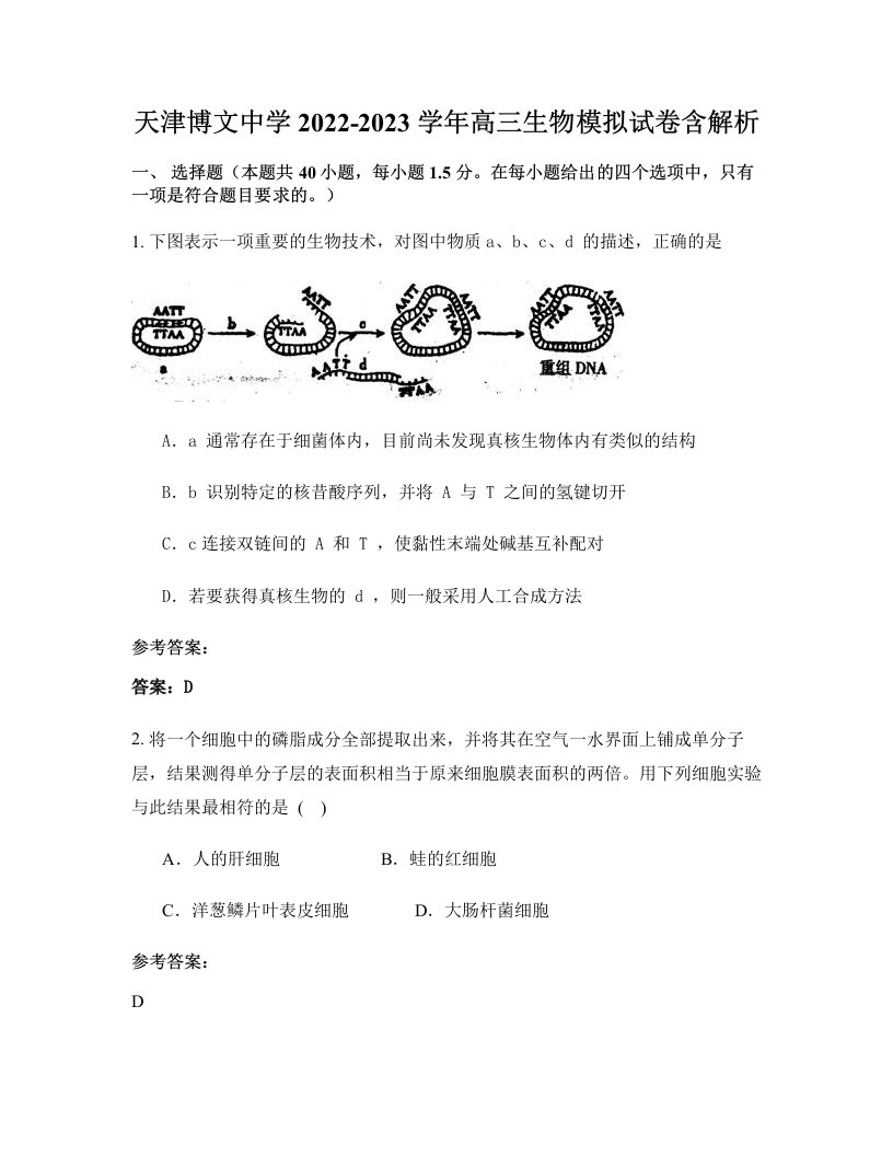 天津博文中学2022-2023学年高三生物模拟试卷含解析