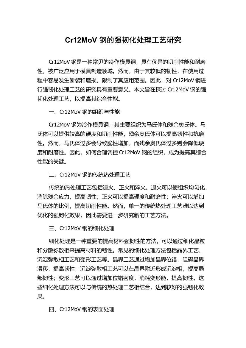 Cr12MoV钢的强韧化处理工艺研究