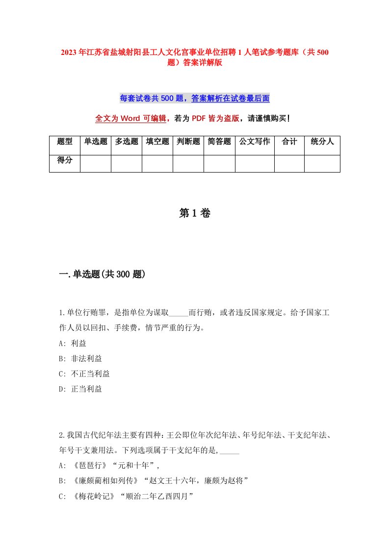 2023年江苏省盐城射阳县工人文化宫事业单位招聘1人笔试参考题库共500题答案详解版