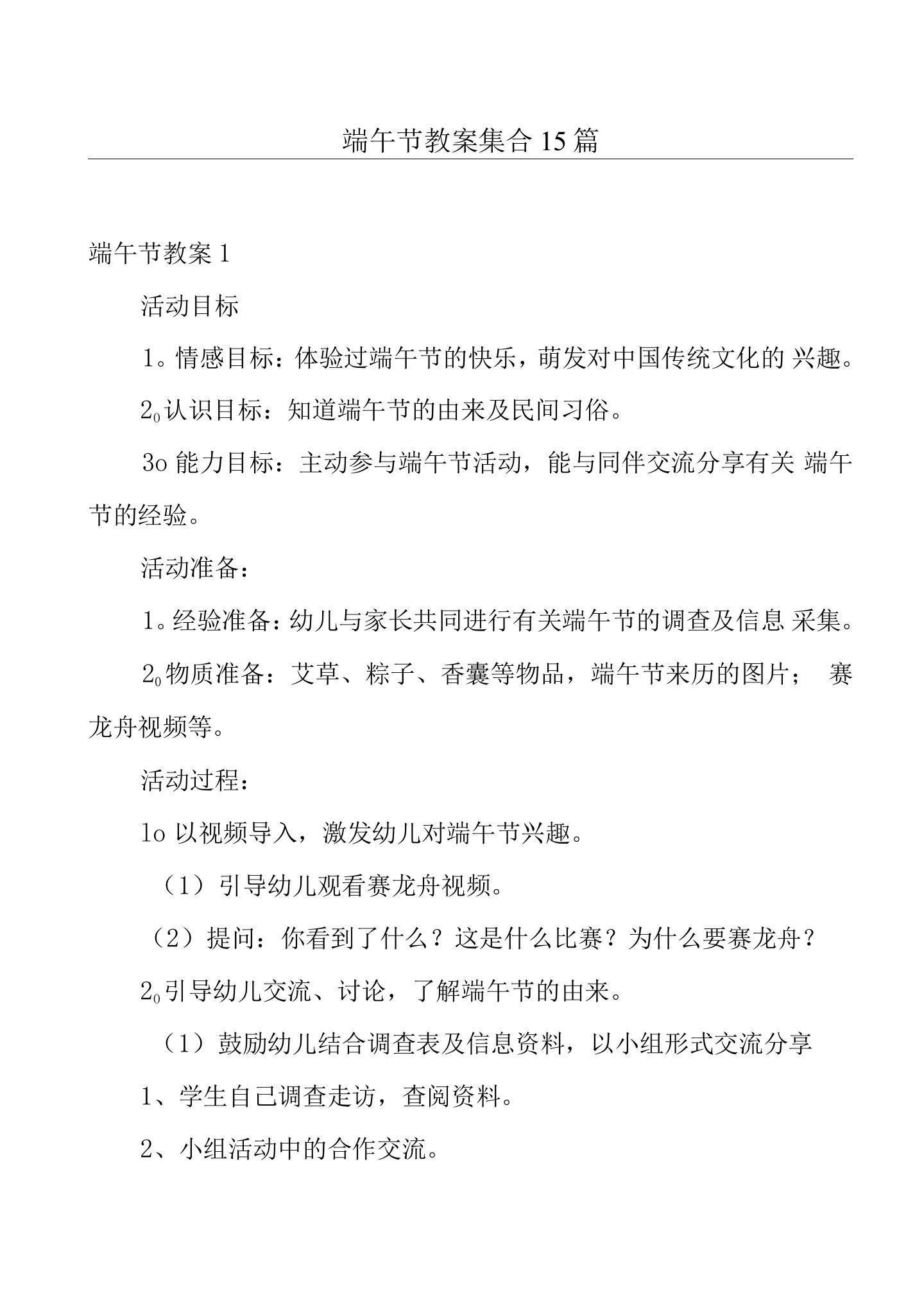 端午节教案集合15篇