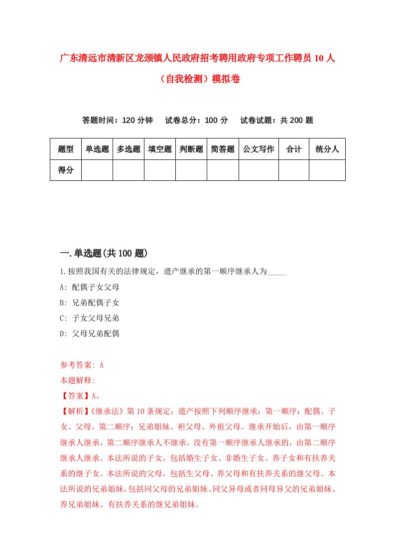 广东清远市清新区龙颈镇人民政府招考聘用政府专项工作聘员10人自我检测模拟卷5