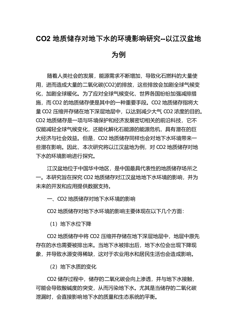 CO2地质储存对地下水的环境影响研究--以江汉盆地为例