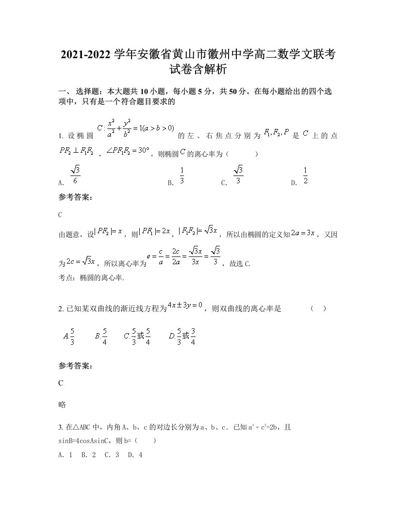 2021-2022学年安徽省黄山市徽州中学高二数学文联考试卷含解析