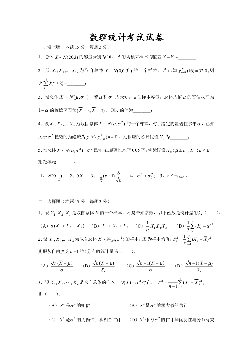 数理统计试题及答案94502