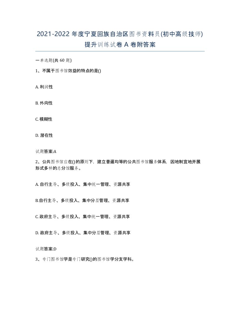 2021-2022年度宁夏回族自治区图书资料员初中高级技师提升训练试卷A卷附答案