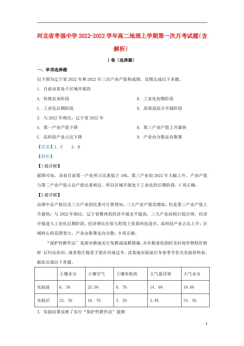 河北省枣强中学2022-2022学年高二地理上学期第一次月考试题含解析