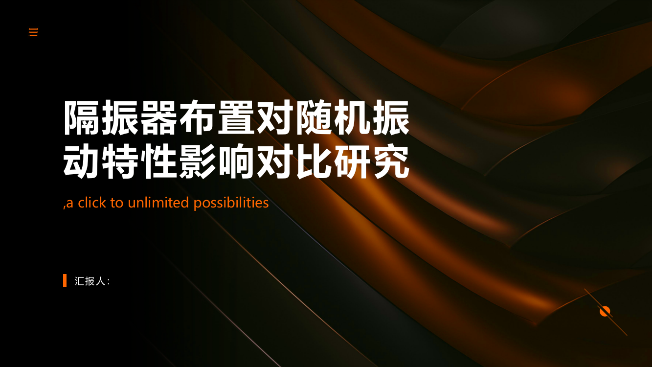 隔振器布置对随机振动特性影响对比研究