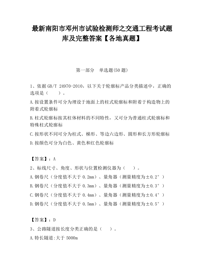 最新南阳市邓州市试验检测师之交通工程考试题库及完整答案【各地真题】