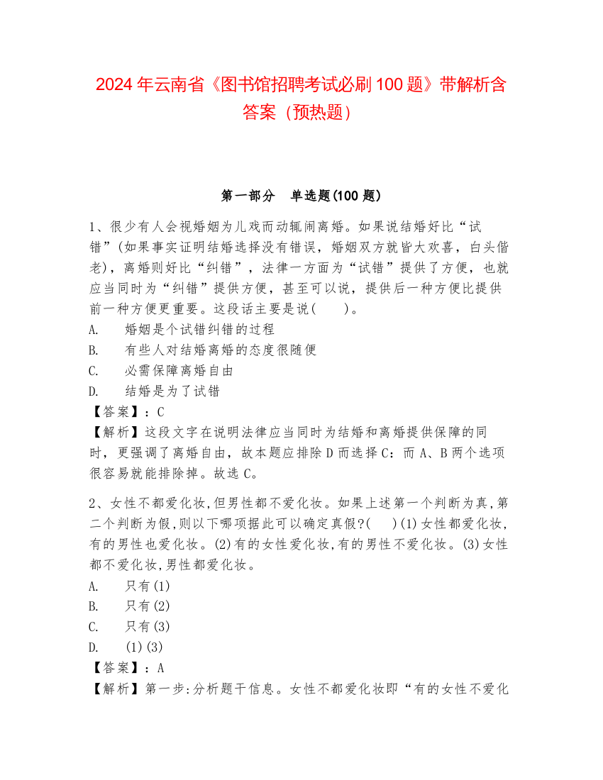 2024年云南省《图书馆招聘考试必刷100题》带解析含答案（预热题）