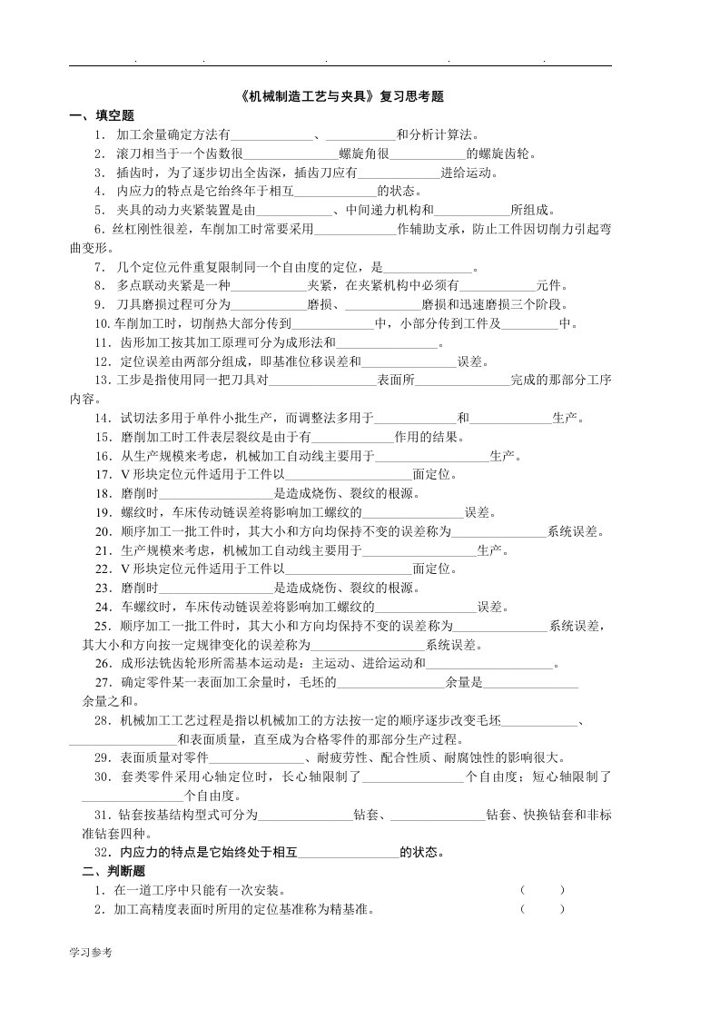 机械制造工艺与夹具复习题