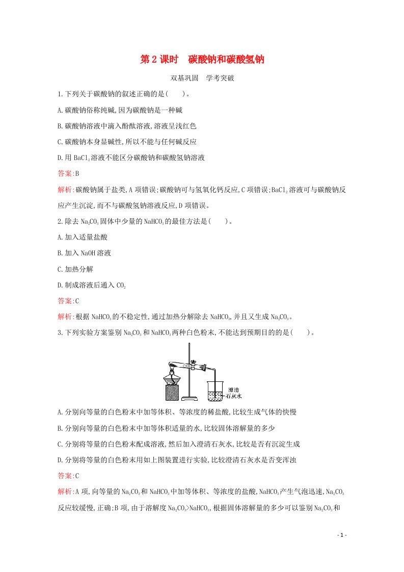 2021_2022学年高中化学专题3从海水中获得的化学物质第二单元第2课时碳酸钠和碳酸氢钠习题含解析苏教版必修1202106241114