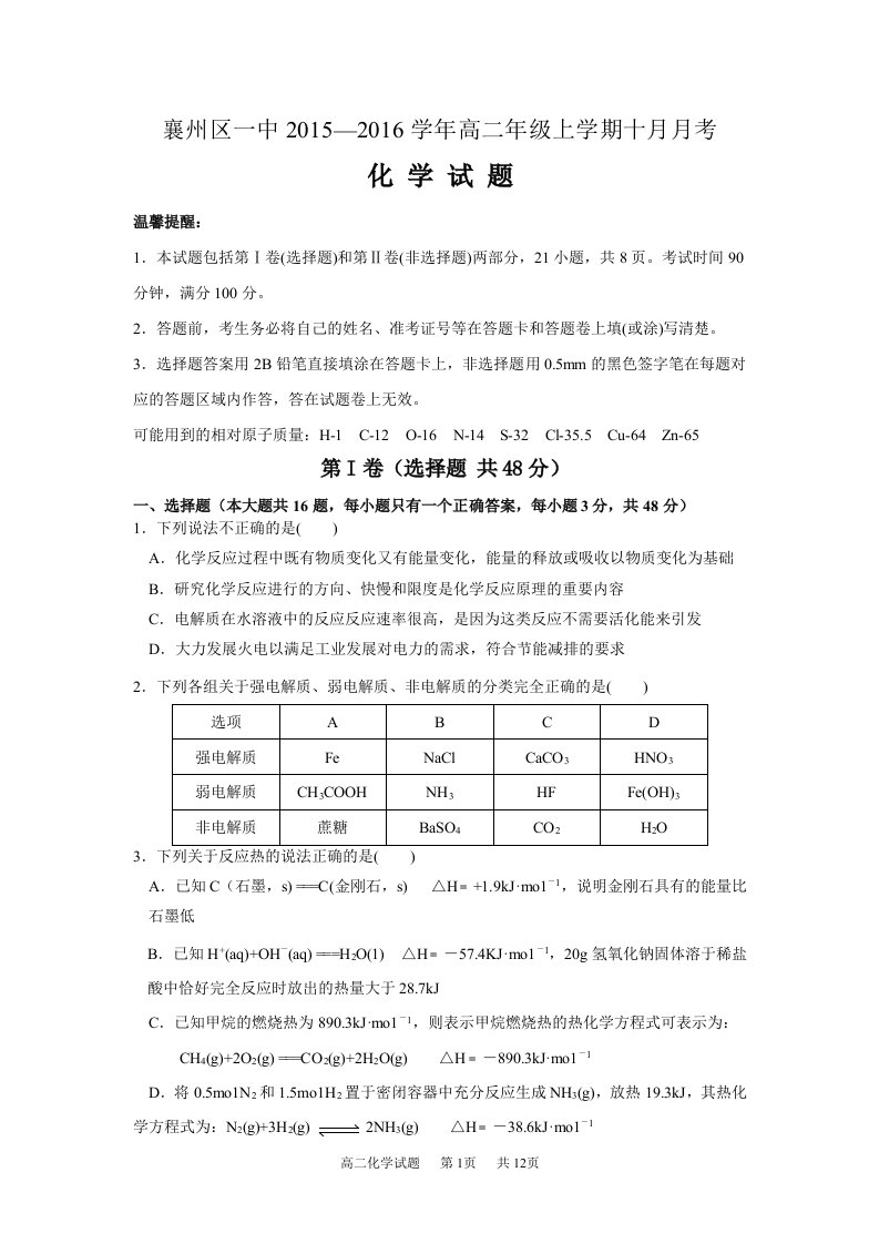 【高中教育】湖北省襄阳市襄州区一中高二年级上学期十月月考化学试题