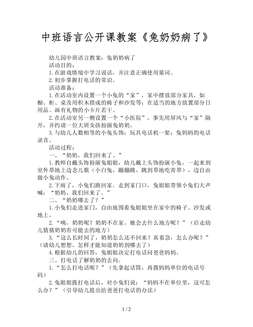 中班语言公开课教案《兔奶奶病了》