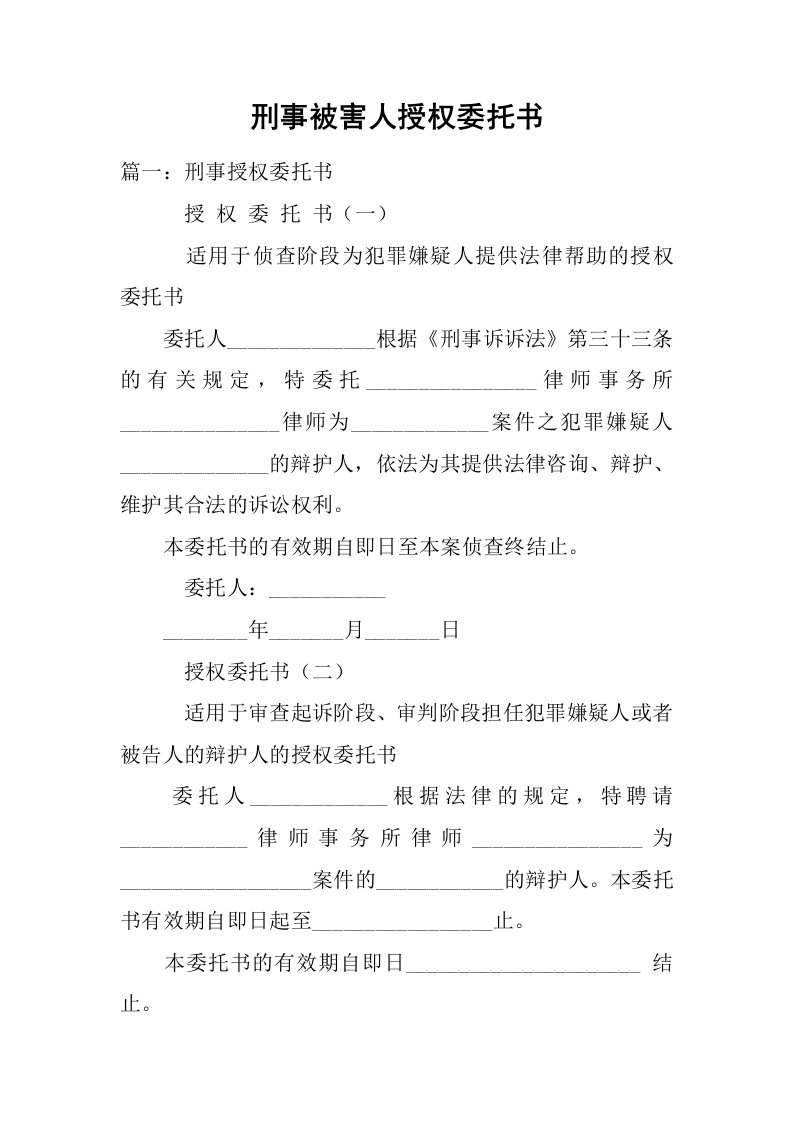 刑事被害人授权委托书