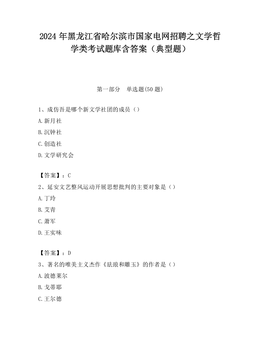 2024年黑龙江省哈尔滨市国家电网招聘之文学哲学类考试题库含答案（典型题）