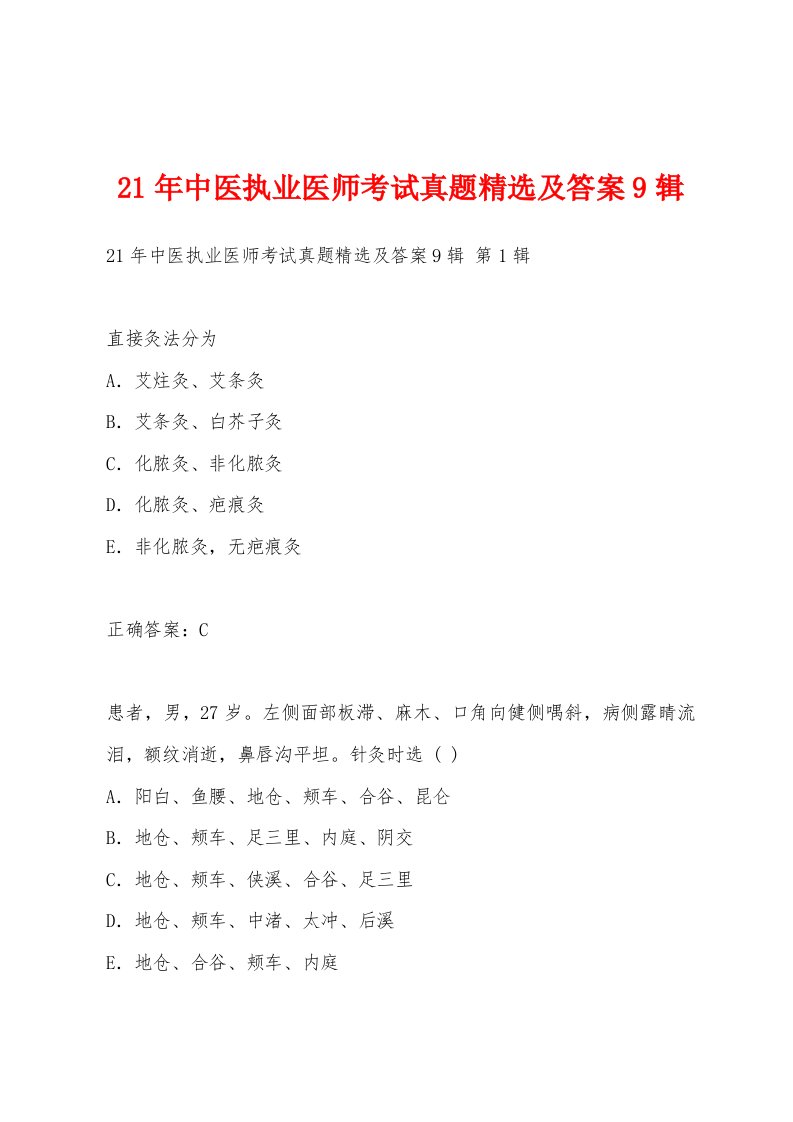 21年中医执业医师考试真题及答案9辑