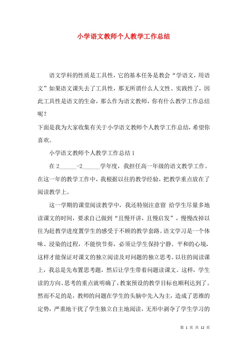 小学语文教师个人教学工作总结