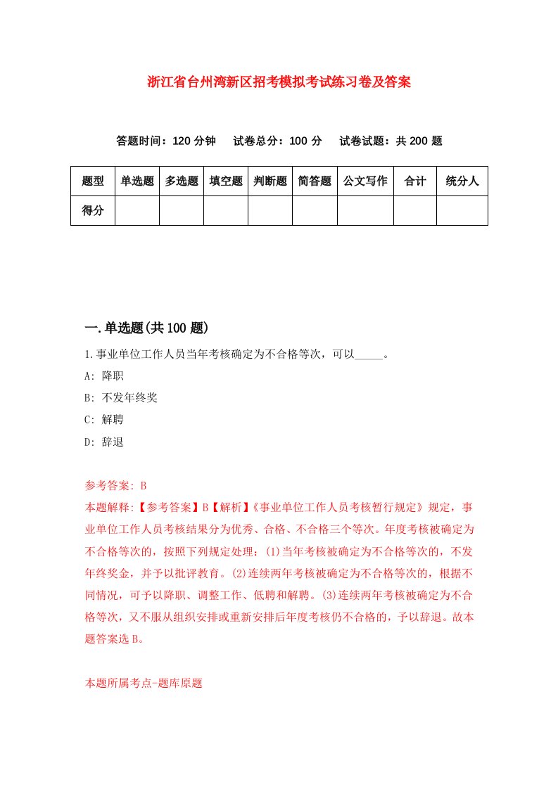 浙江省台州湾新区招考模拟考试练习卷及答案第5期