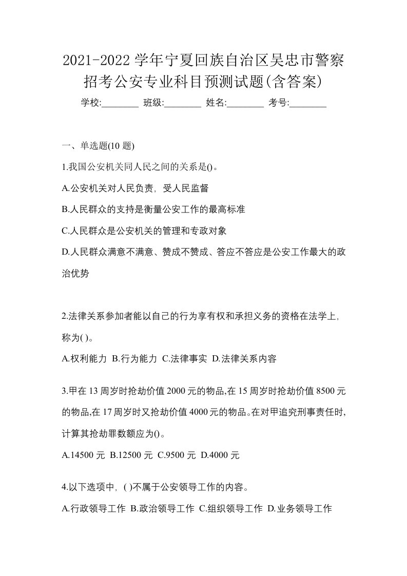 2021-2022学年宁夏回族自治区吴忠市警察招考公安专业科目预测试题含答案