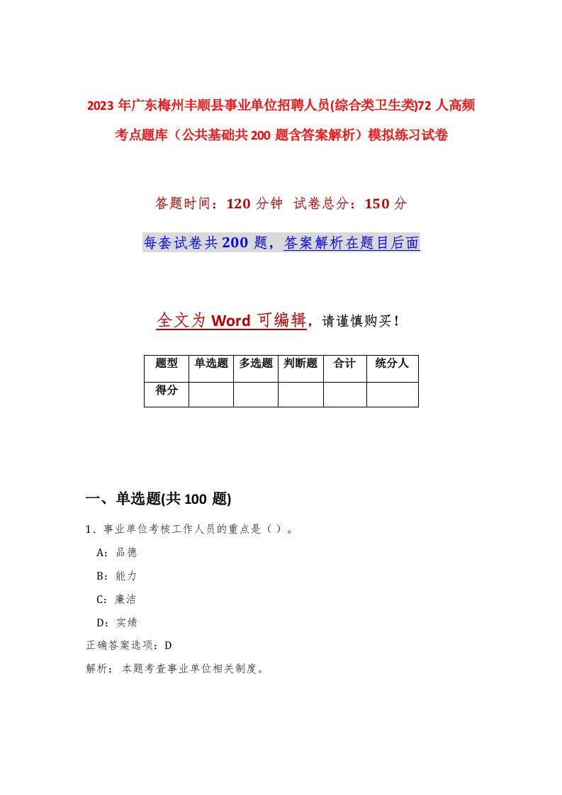 2023年广东梅州丰顺县事业单位招聘人员综合类卫生类72人高频考点题库公共基础共200题含答案解析模拟练习试卷