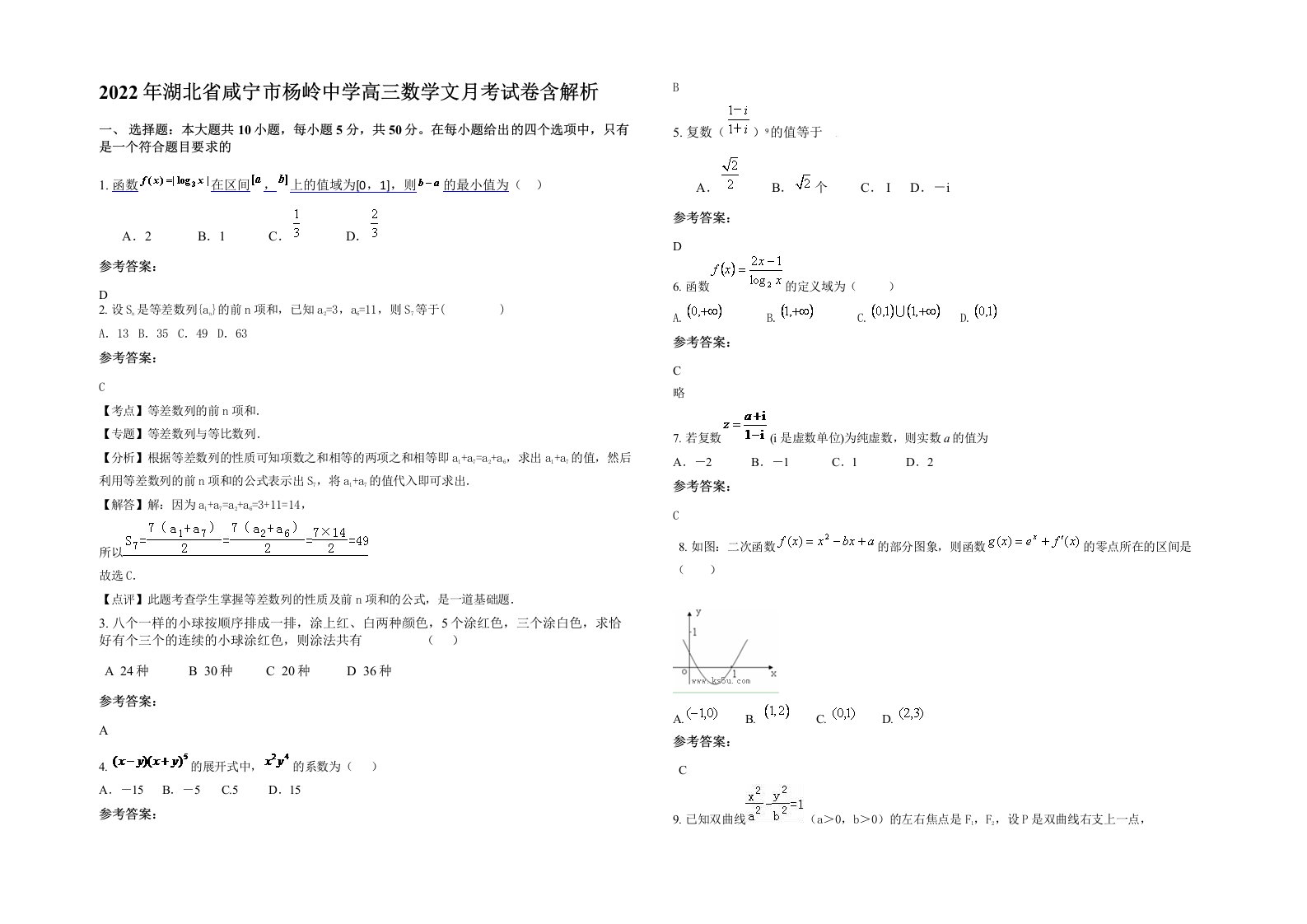 2022年湖北省咸宁市杨岭中学高三数学文月考试卷含解析