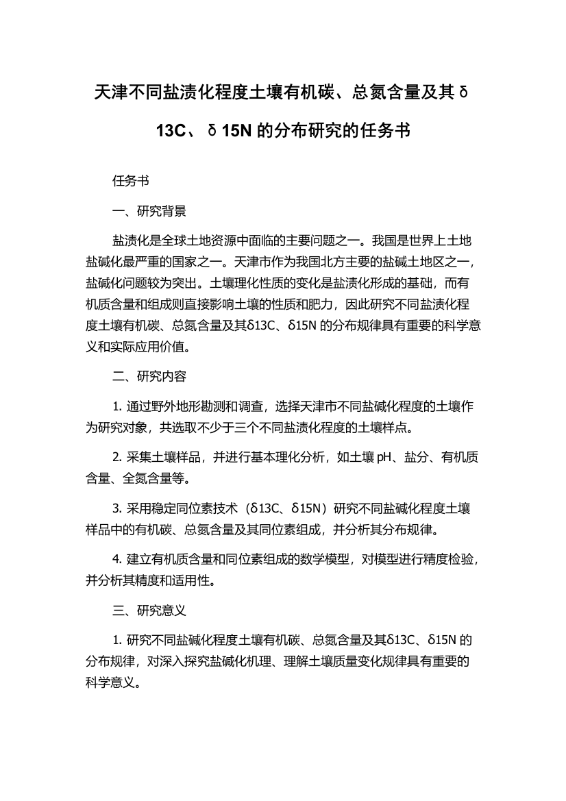 天津不同盐渍化程度土壤有机碳、总氮含量及其δ13C、δ15N的分布研究的任务书