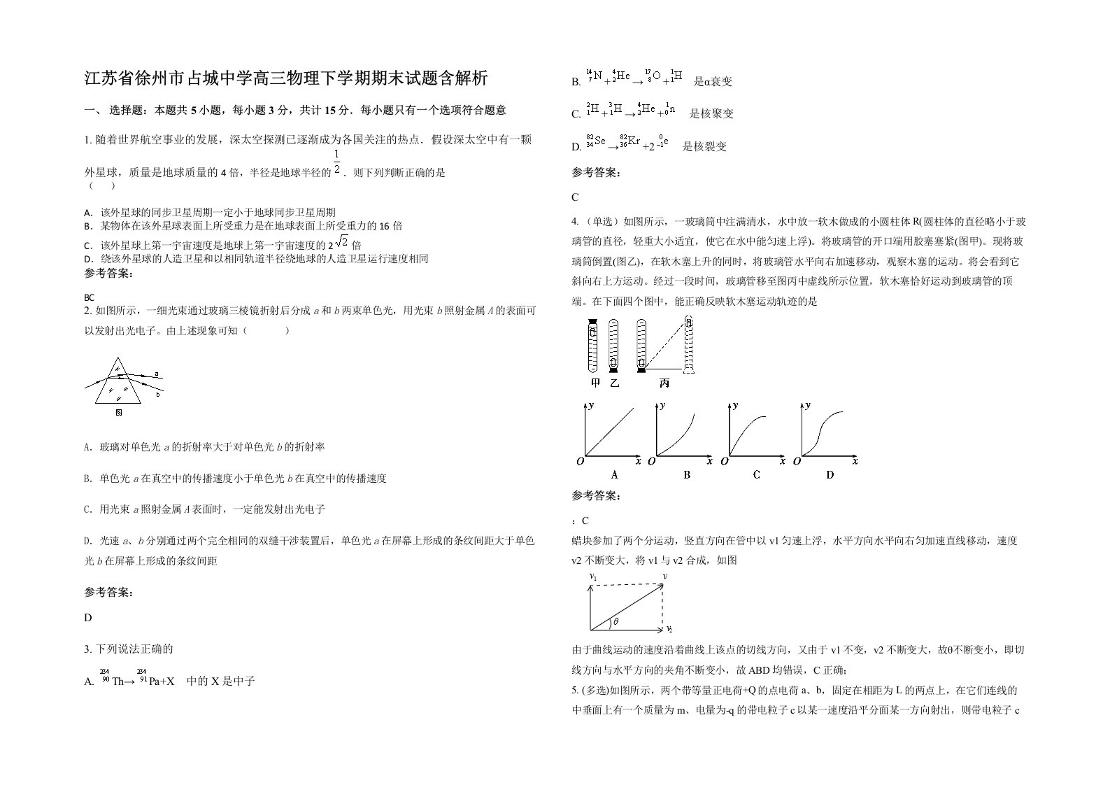 江苏省徐州市占城中学高三物理下学期期末试题含解析