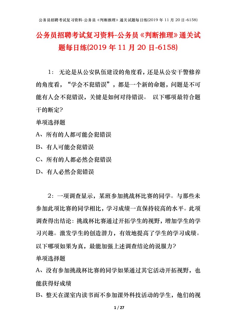 公务员招聘考试复习资料-公务员判断推理通关试题每日练2019年11月20日-6158