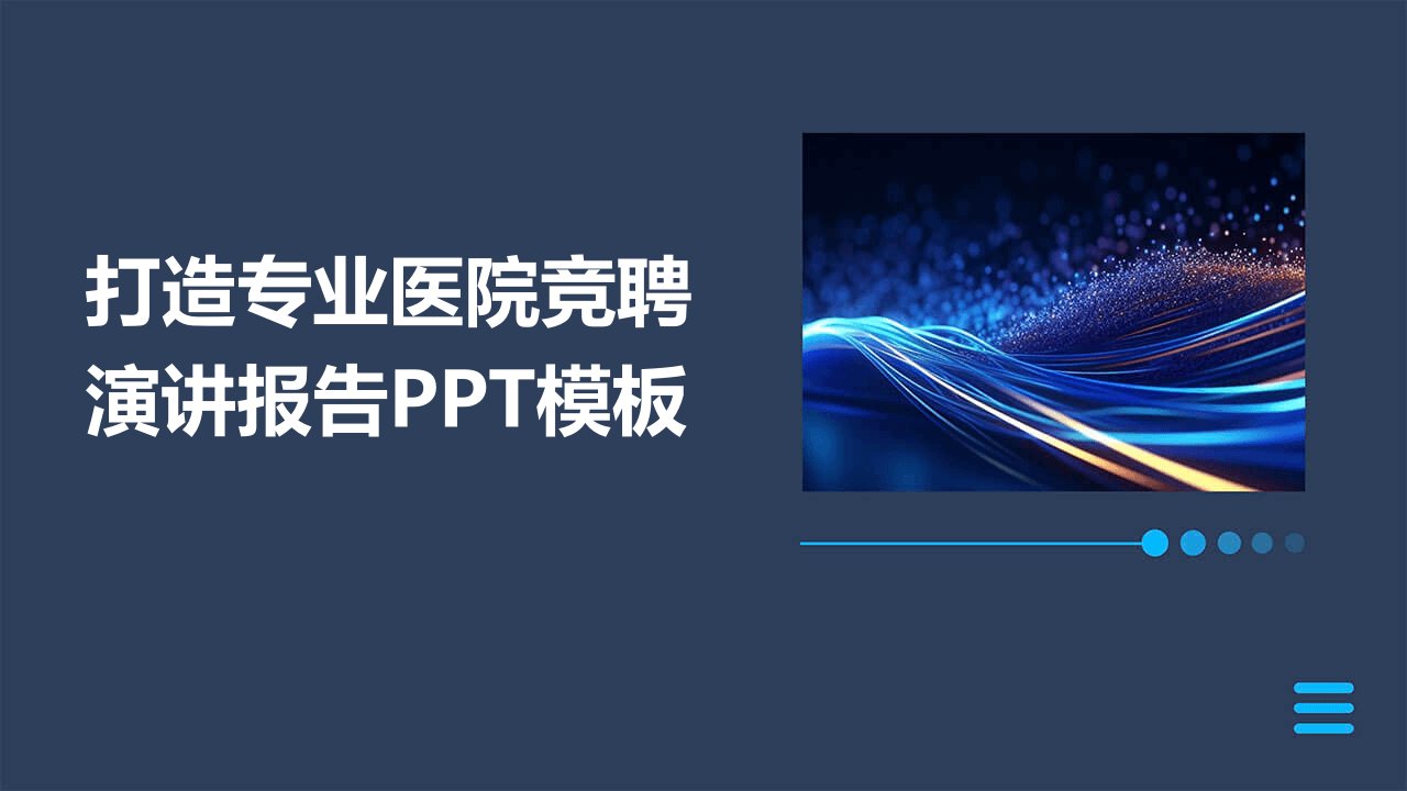 打造专业医院竞聘演讲报告PPT模板