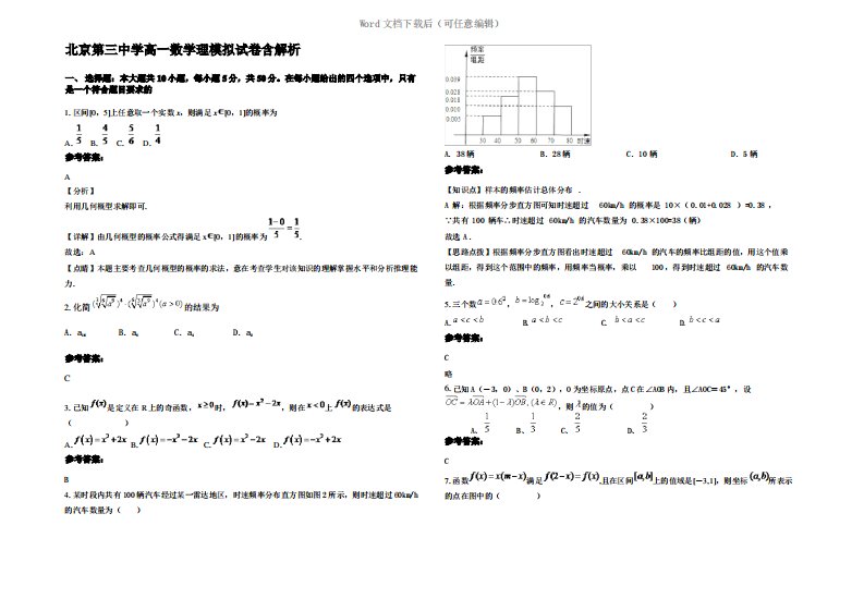 北京第三中学高一数学理模拟试卷含解析