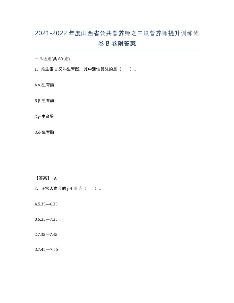 2021-2022年度山西省公共营养师之三级营养师提升训练试卷B卷附答案