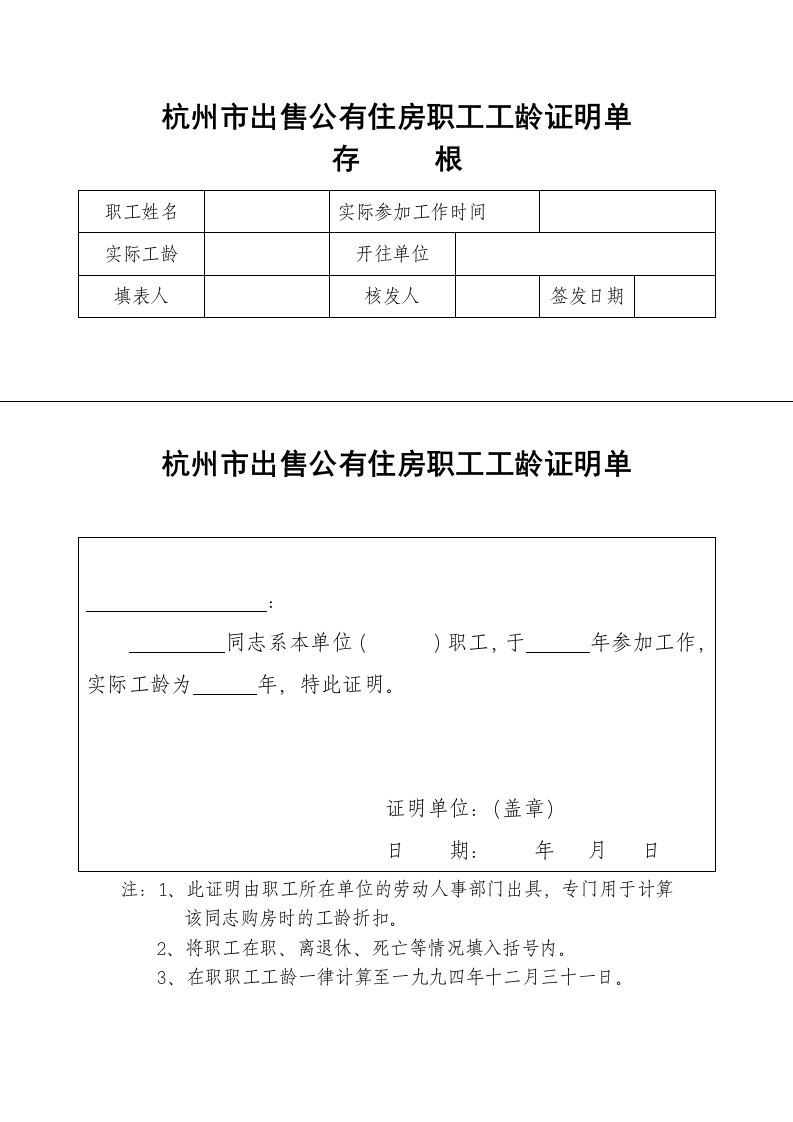 杭州市出售公有住房职工工龄证明单