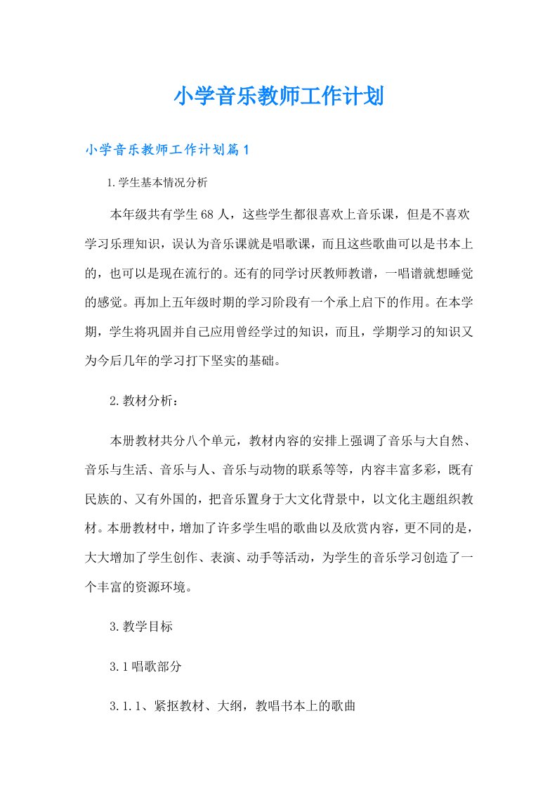 小学音乐教师工作计划