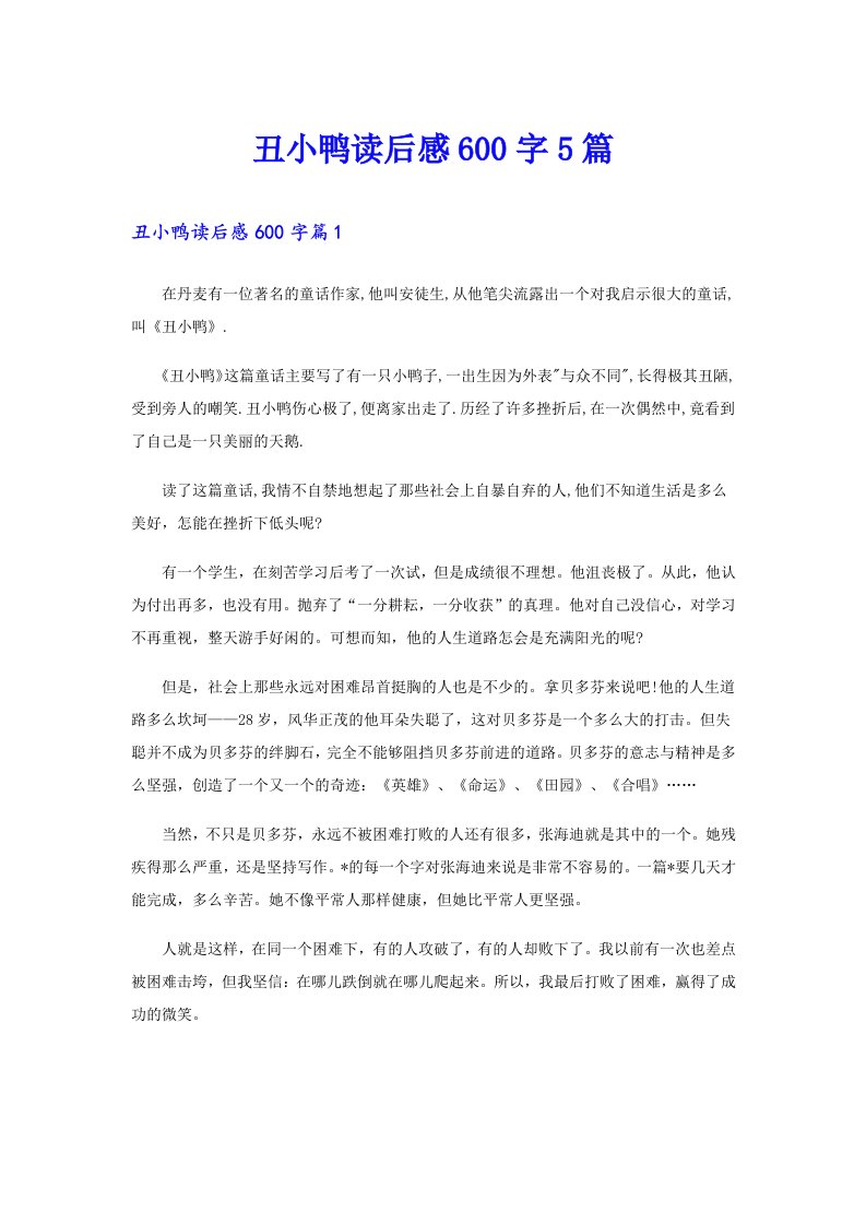 丑小鸭读后感600字5篇