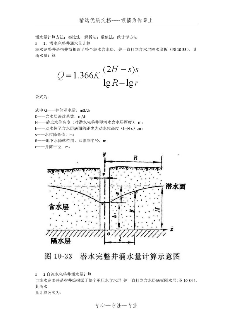 涌水量计算方法(共4页)