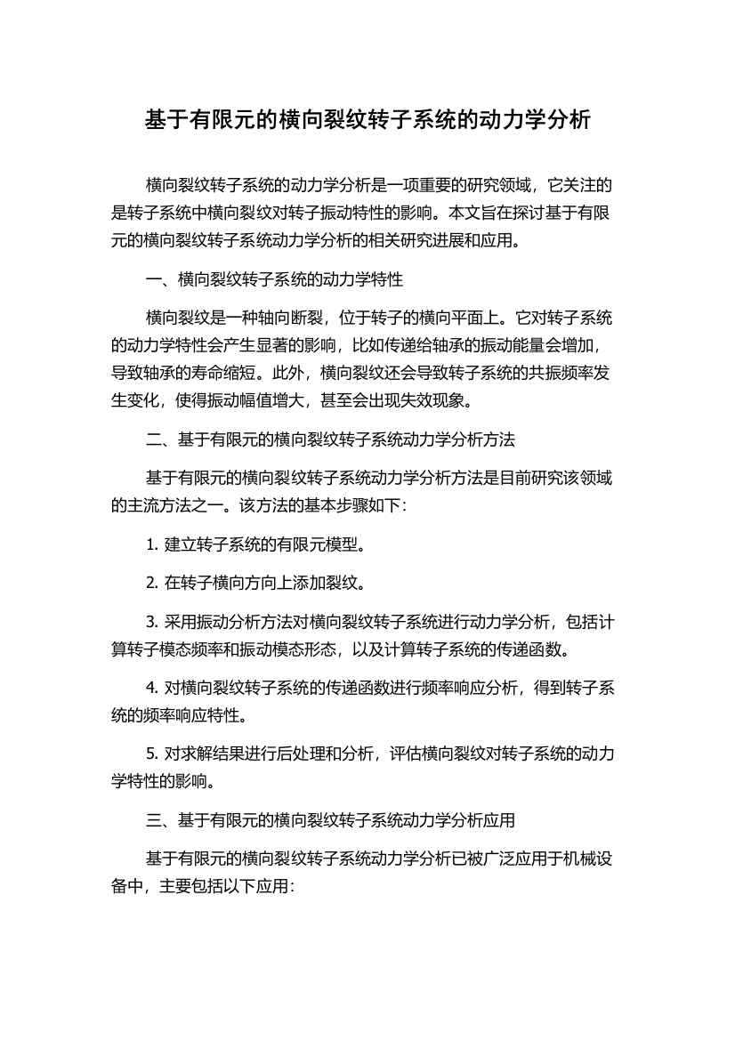 基于有限元的横向裂纹转子系统的动力学分析